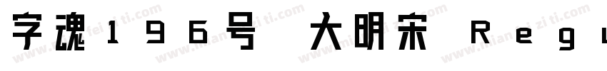 字魂196号-大明宋 Regular字体转换